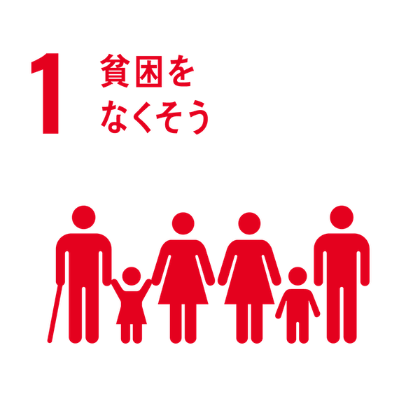 SDGsアイコン1.貧困をなくそう