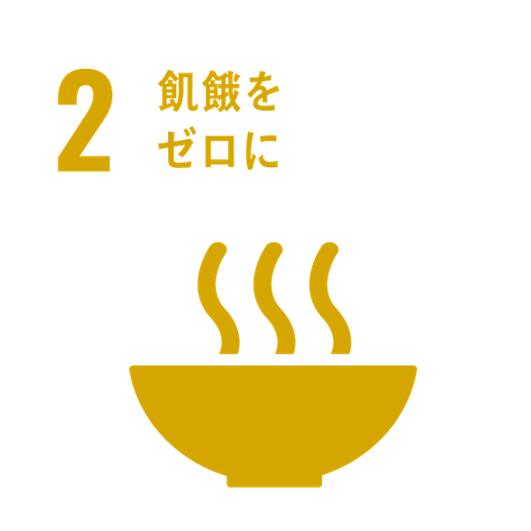 SDGsアイコン2.飢餓をゼロに