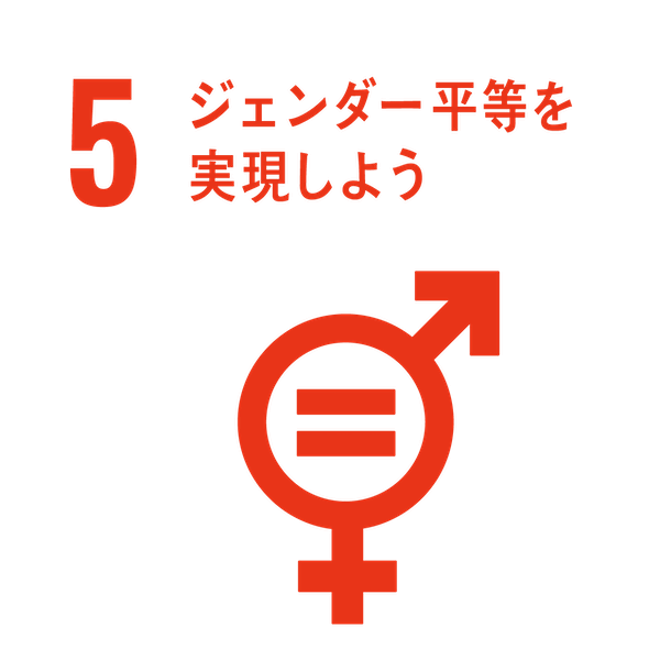 SDGsアイコン5.ジェンダー平等を実現しよう