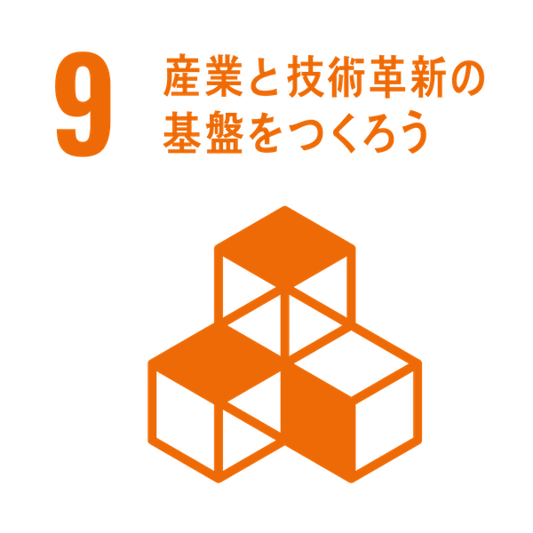 SDGsアイコン9.産業と技術革新の基盤をつくろう