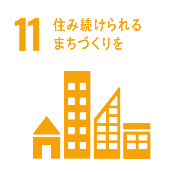 SDGsアイコン11.住み続けられるまちづくりを