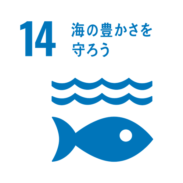 SDGsアイコン14.海の豊かさを守ろう