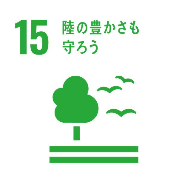 SDGsアイコン15.陸の豊かさも守ろう