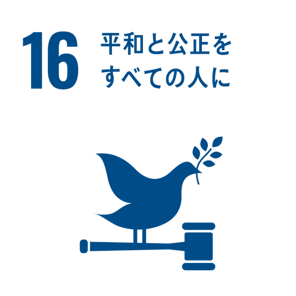 SDGsアイコン16.平和と公正をすべての人に