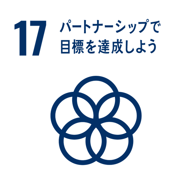 SDGsアイコン17.パートナーシップで目標を達成しよう