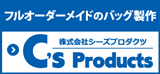 フルオーダーメイドのオリジナルバッグ制作サイト C's Products シーズプロダクツ