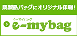 名入れ印刷でオリジナルバッグ製作サイト　e-mybag イーマイバッグ