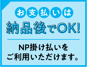 NP掛け払いについての詳細はコチラ