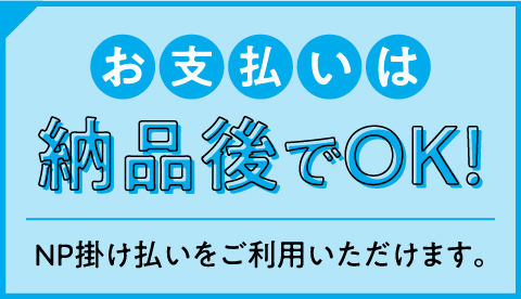 NP掛け払いについての詳細はコチラ
