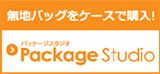 無地バッグの激安ショッピングサイト　Package Studio パッケージスタジオ
