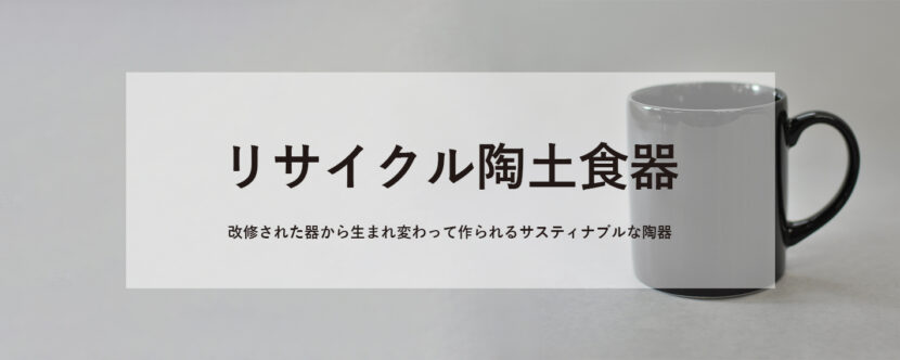 リサイクル陶土