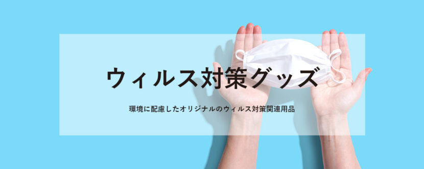 ウイルス対策グッズ - 環境にやさしいエコノベルティ専門店