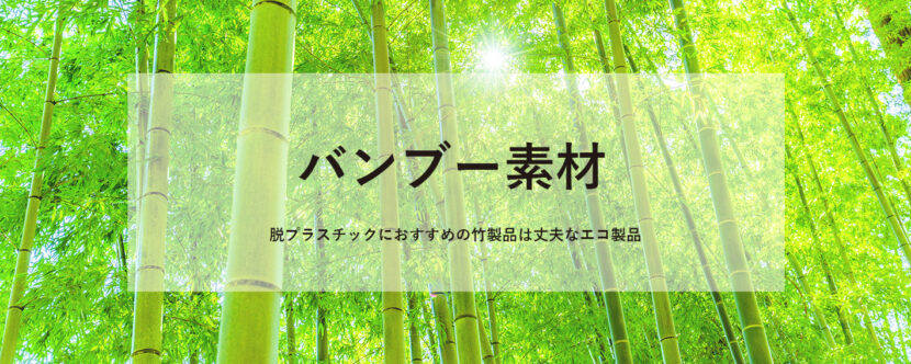 バンブー素材