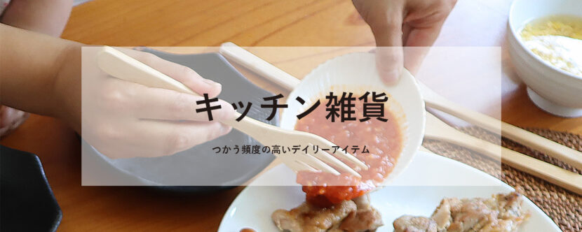 キッチン雑貨 取り扱い商品一覧 エコつく Sdgs対応ノベルティグッズ 販促品 記念品 オリジナルグッズ製作