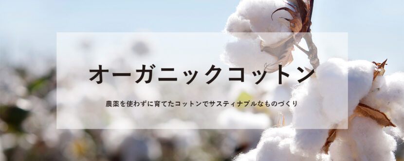 オーガニックコットン