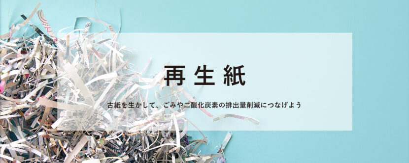 再生紙