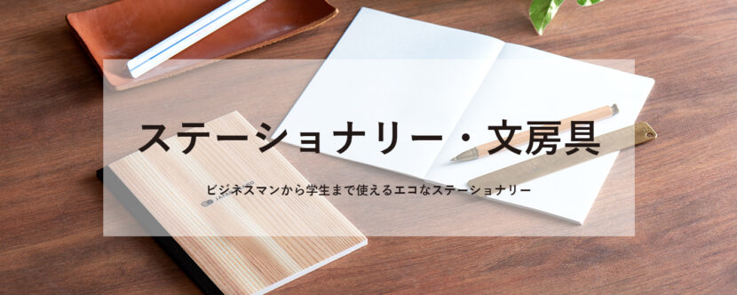 ステーショナリー・文房具